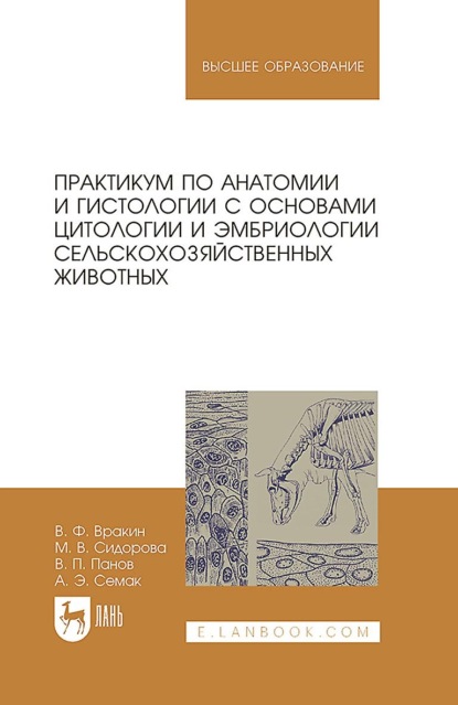 Панов Виктор: Практикум по анатомии и гистологии с основами цитологии и эмбриологии сельскохозяйственных животных. Учебное пособие для вузов