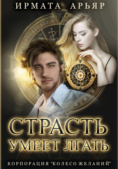 Арьяр Ирмата: Страсть умеет лгать