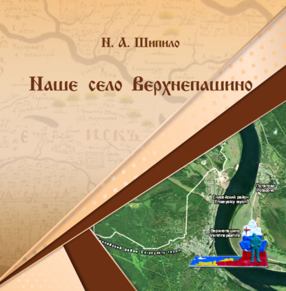 А. Н. Шипило: Наше село Верхнепашино