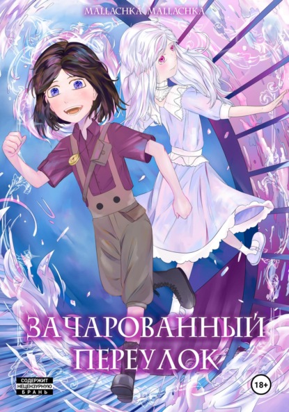 mallachka mallachka: Зачарованный переулок