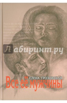 Грозовская Елена: Все ее мужчины