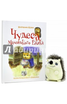 Кулик Екатерина: Чудеса Маленького Ёжика. Книга 4