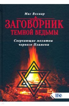 Маг Велиар: Заговорник темной ведьмы. Сверкающие молитвы черного Пламени