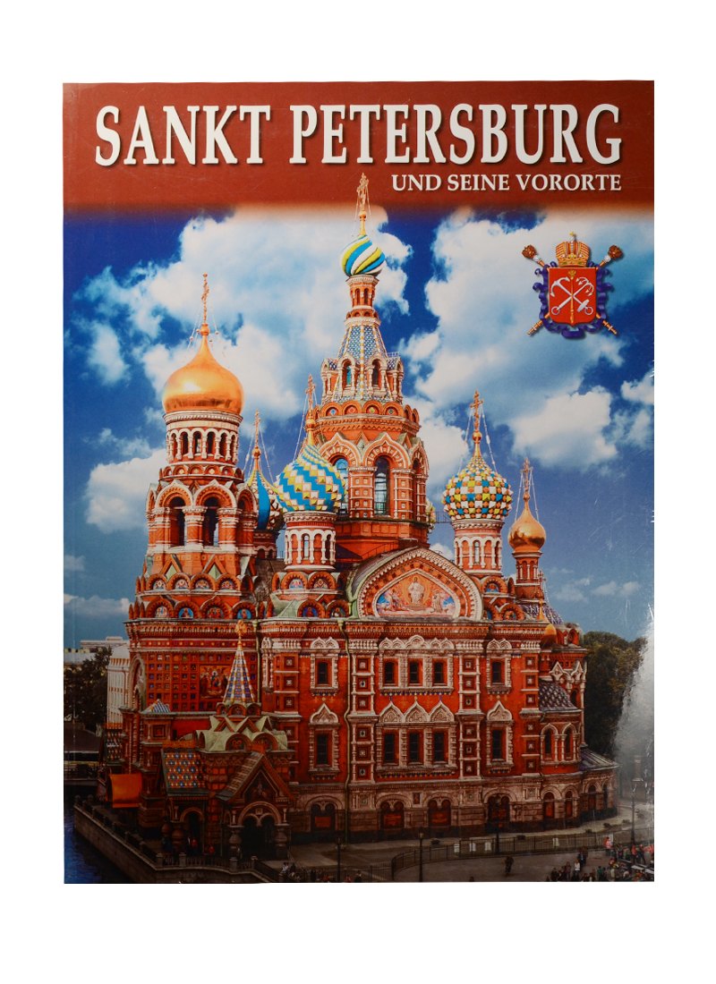 Анисимов Евгений Викторович: Альбом Санкт-Петербург и пригороды+Карта города, немецкий, 128стр., (м)