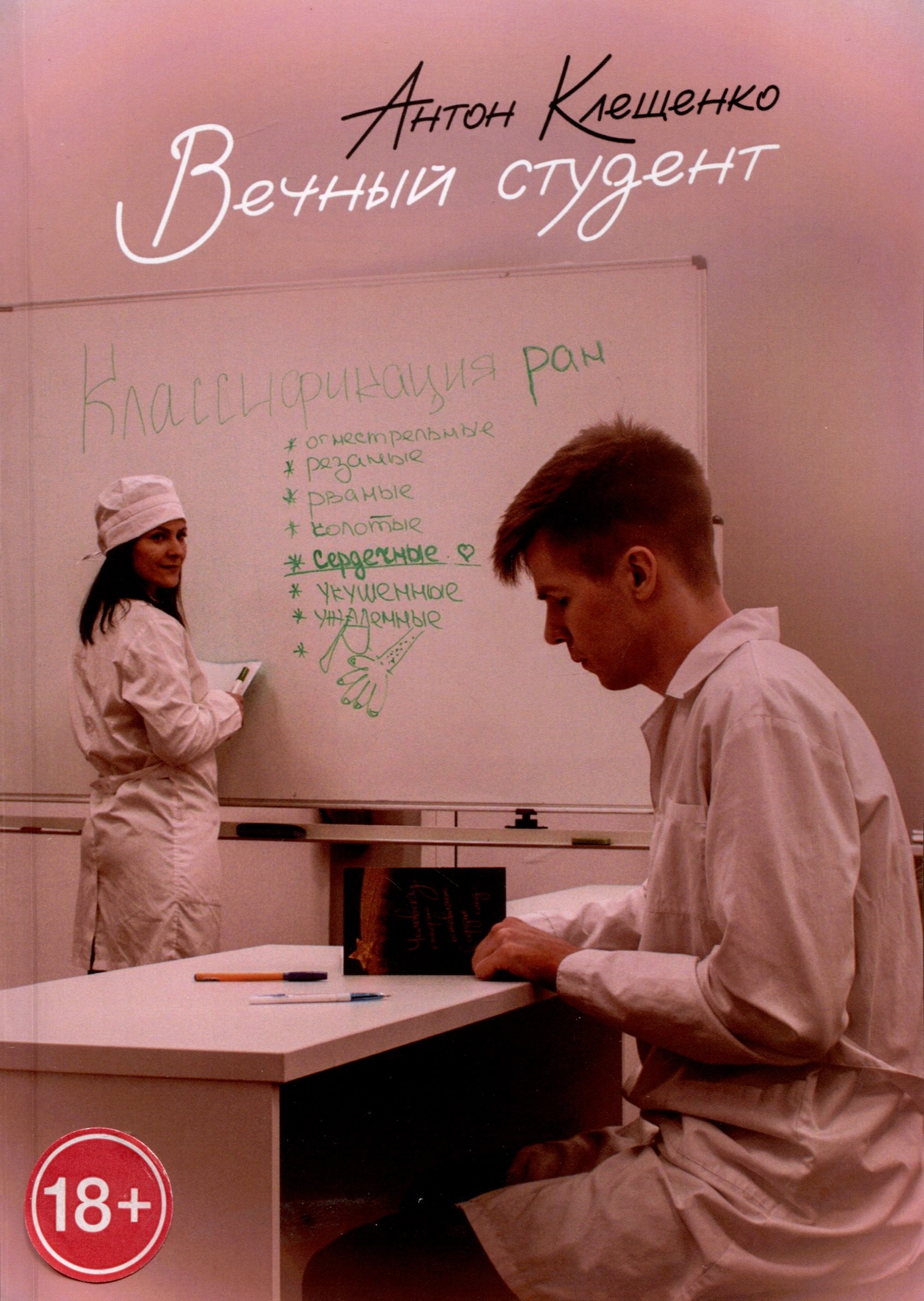 Антон Клещенко: Вечный студент
