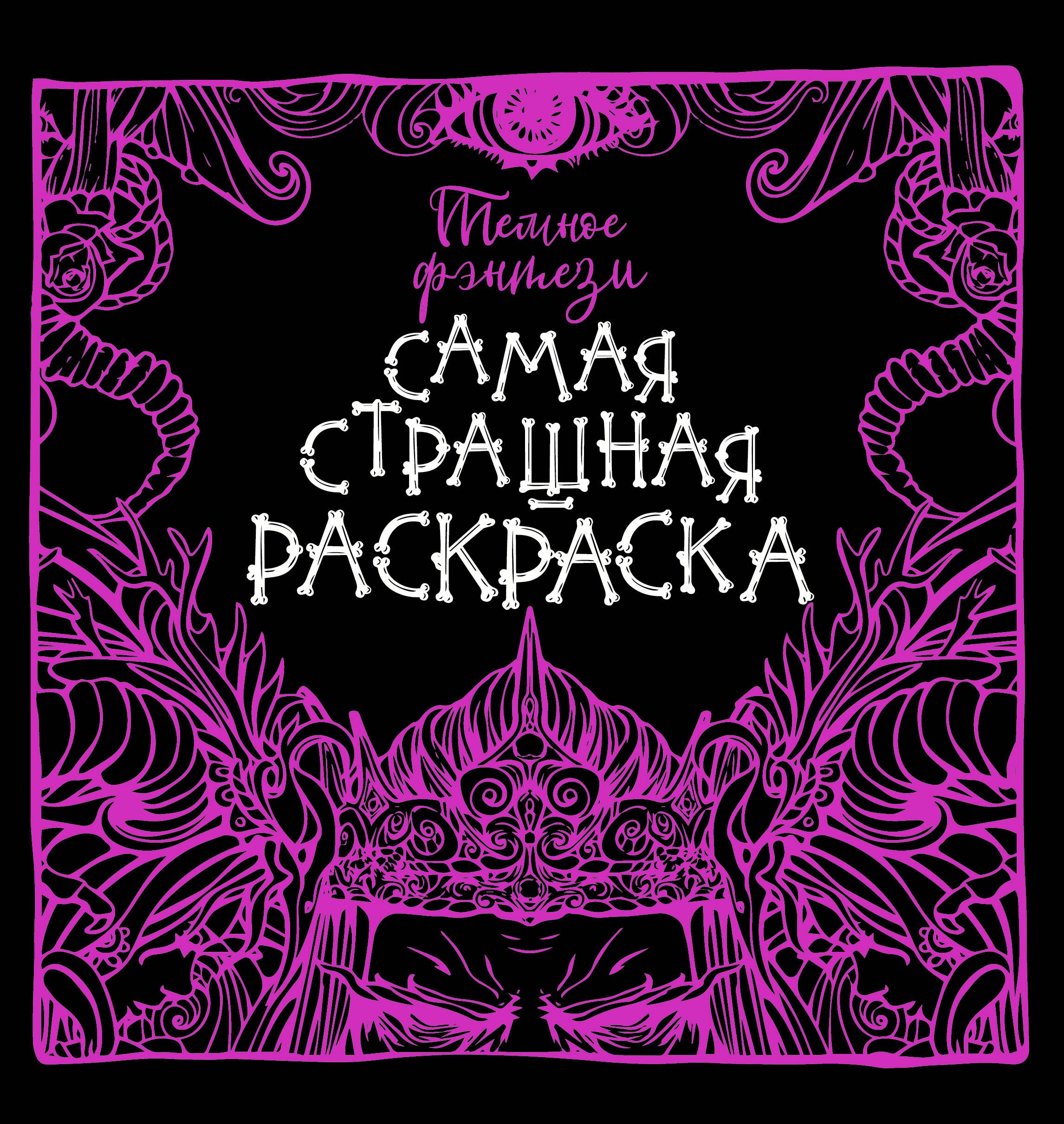 .: Темное фэнтези