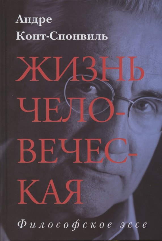 Конт-Спонвиль Андре: Жизнь человеческая