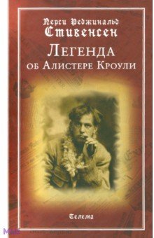 Стивенсен Перси Реджинальд: Легенда об Алистере Кроули