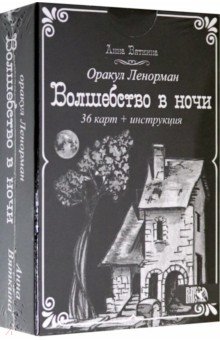 Вяткина Анна: Оракул Ленорман "Волшебство в ночи" (36 карт + инструкция)