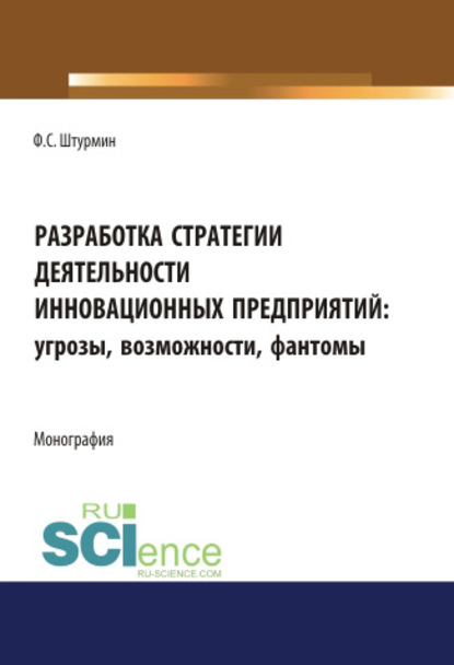 Разработка стратегии деятельности инновационных предприятий: угрозы, возможности, фантомы