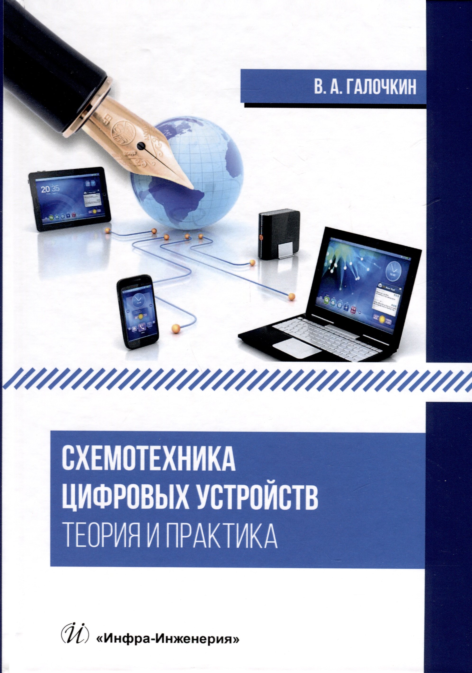 Андреевич Галочкин Владимир: Схемотехника цифровых устройств. Теория и практика