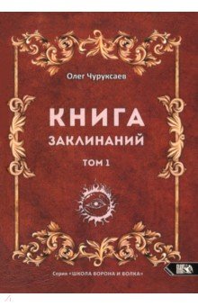 Чуруксаев Олег: Книга заклинаний. Том 1