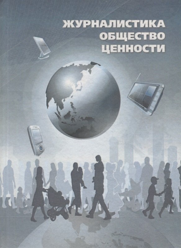 Сидоров Виктор Александрович: Журналистика. Общество. Ценности