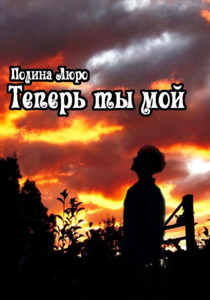 Люро Полина: Теперь ты мой