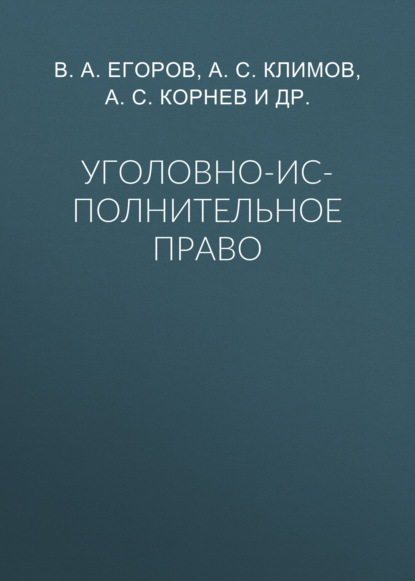 А. В. Егоров: Уголовно-исполнительное право