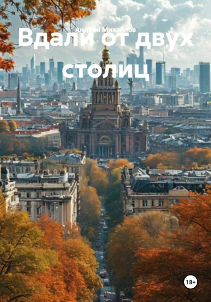 Михайлов Андрей: Вдали от двух столиц