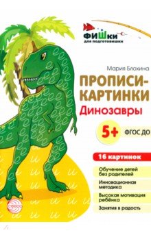 Блохина Мария С.: Прописи-картинки. Динозавры