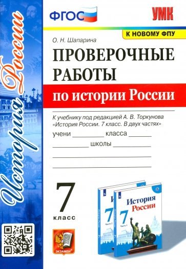 Николаевна Шапарина Ольга: Проверочные работы по истории России 7 класс. К учебнику под редакцией А.В. Торкунова &quot;История России. 7 класс. В двух частях&quot;
