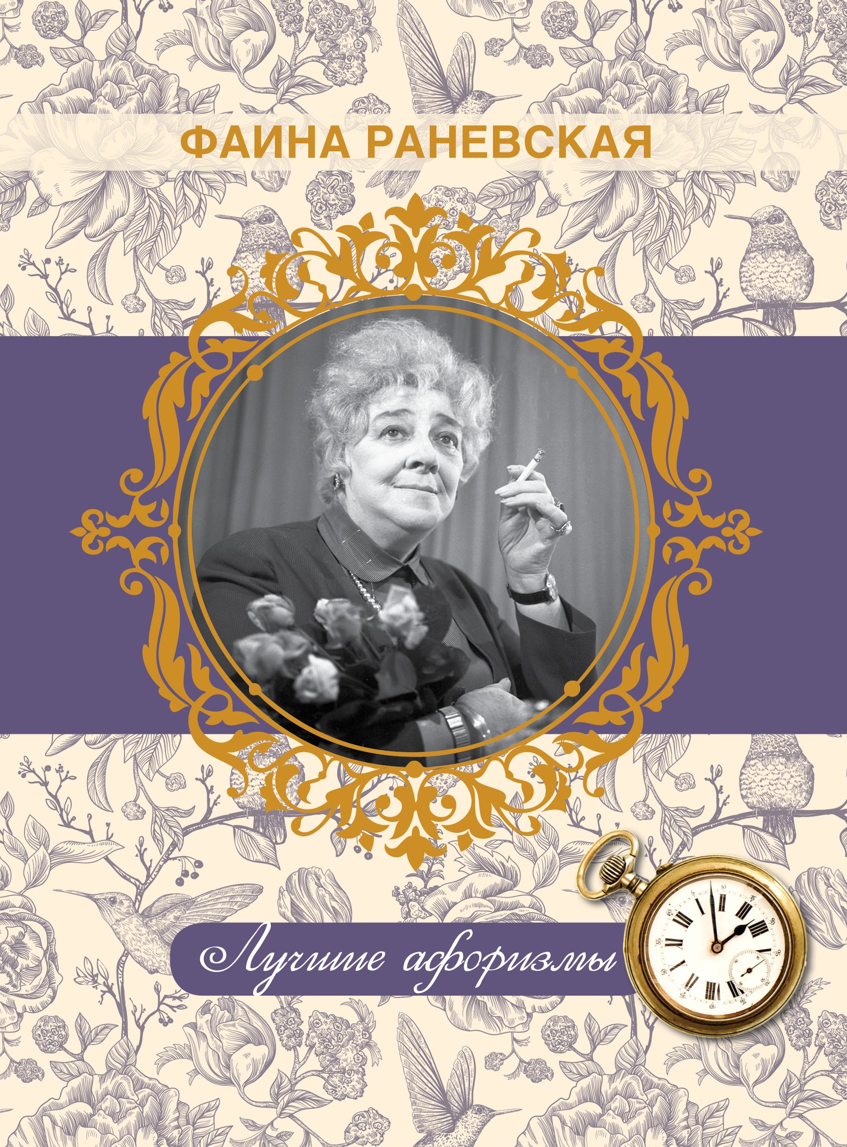 Раневская Фаина Георгиевна: Фаина Раневская. Лучшие афоризмы