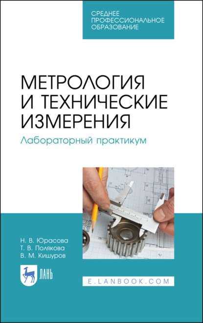 В. Т. Полякова: Метрология и технические измерения. Лабораторный практикум. Учебное пособие для СПО