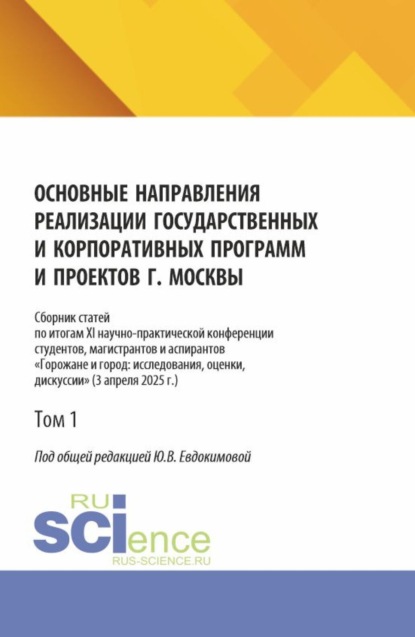 Викторовна Юлия Евдокимова: Основные направления реализации государственных и корпоративных программ и проектов г. Москвы. Том 1. (Бакалавриат, Магистратура). Сборник научных трудов.