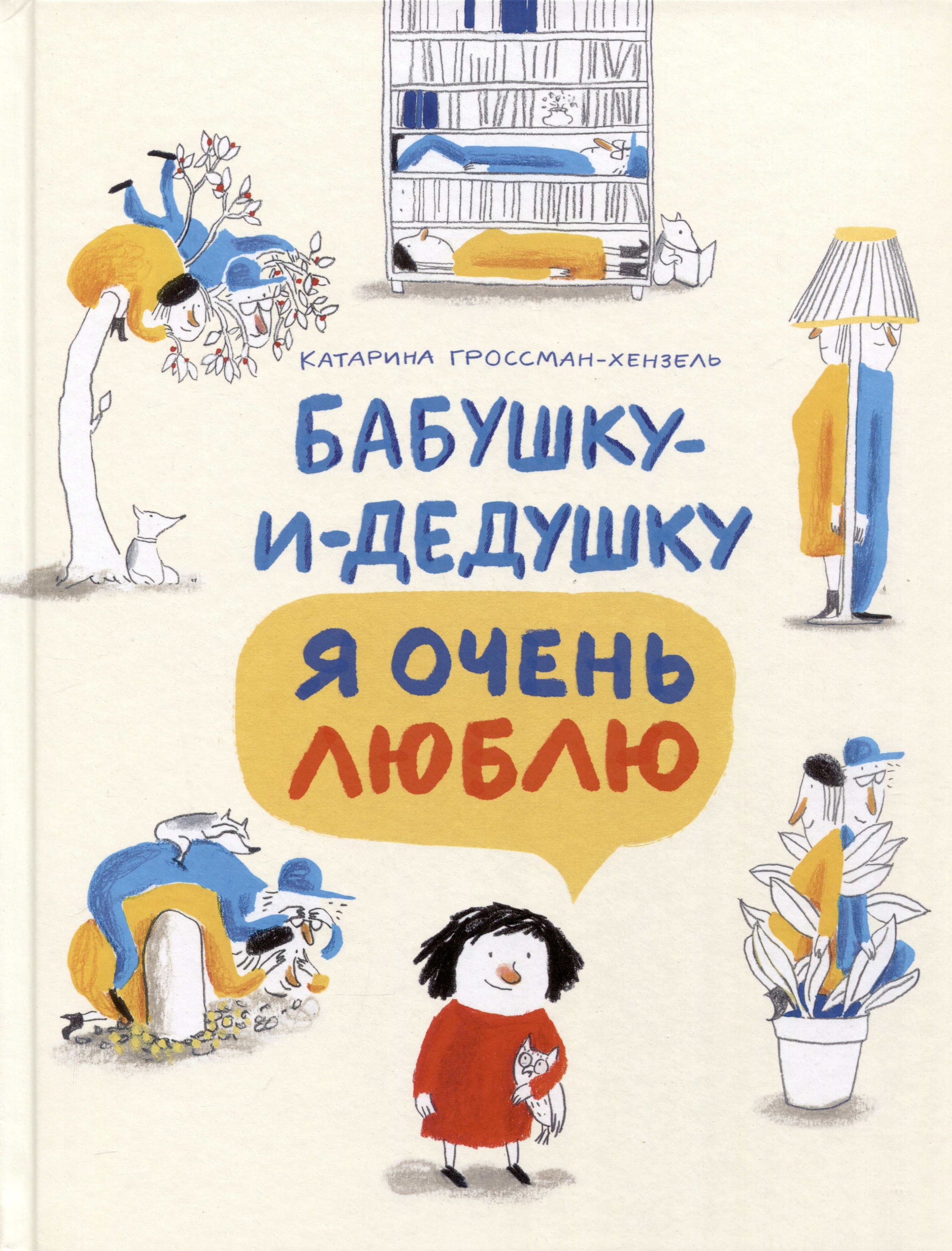Гроссман-Хенсель Катарина: Бабушку-и-дедушку я очень люблю