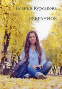К. Курсакова: Избранное