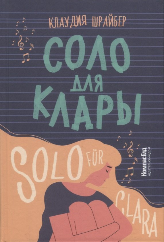 Клаудия Шрайбер: Соло для Клары