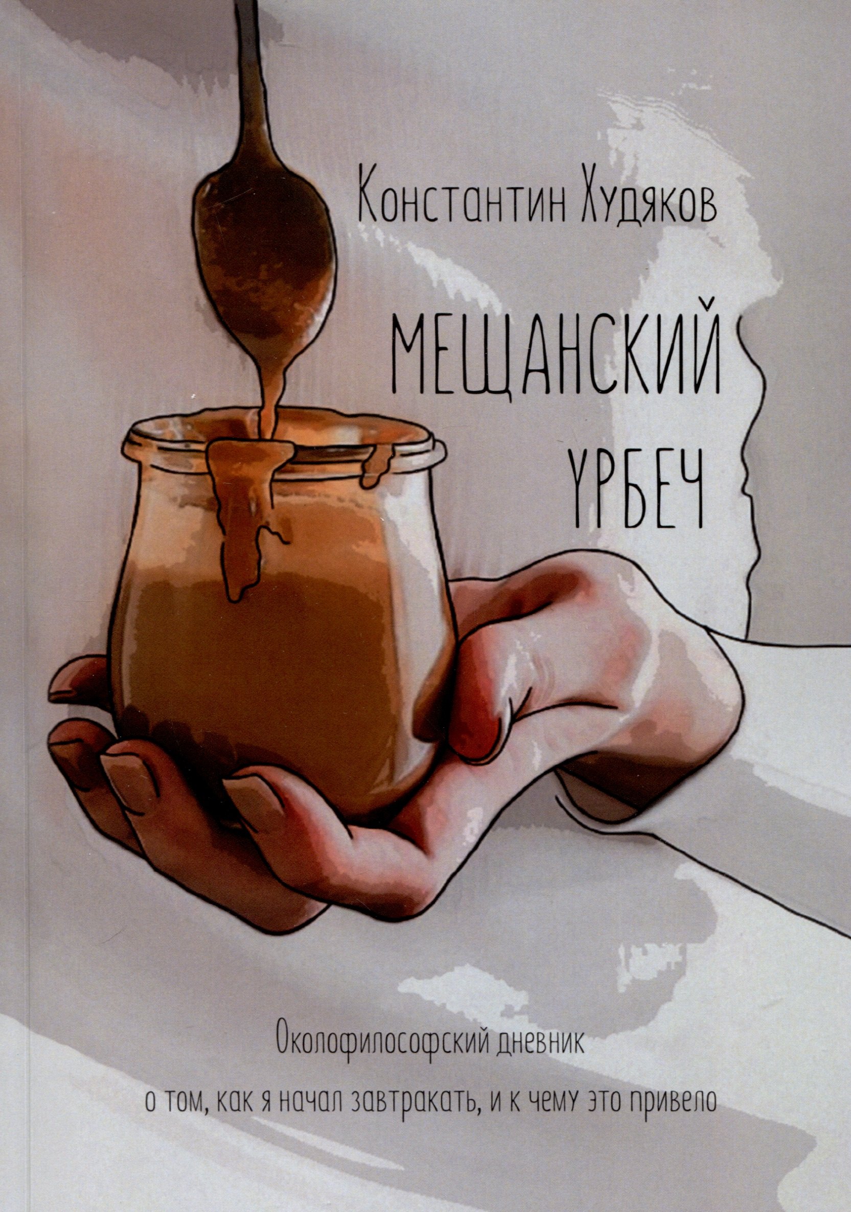 Константин Худяков: Мещанский Урбеч. Околофилософский дневник о том, как я начал завтракать, и к чему это привело