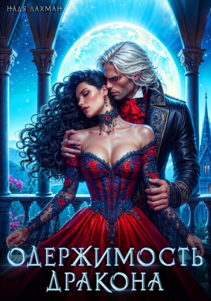 Лахман Надя: Одержимость дракона