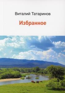 В.А. Татаринов: Избранное