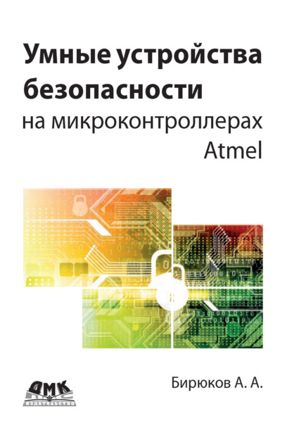 А. А. Бирюков: Умные устройства безопасности на микроконтроллерах Atmel