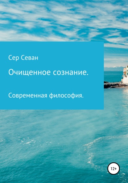Севан Сер: Очищенное сознание