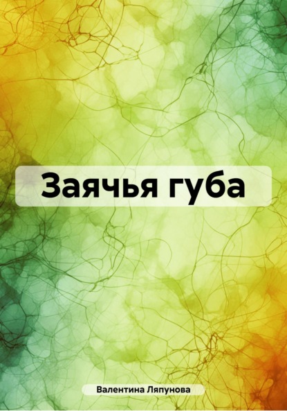 Ляпунова Валентина: Заячья губа
