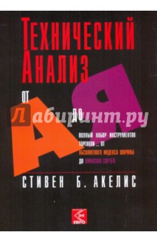 Акелис Стивен Б.: Технический анализ от А до Я