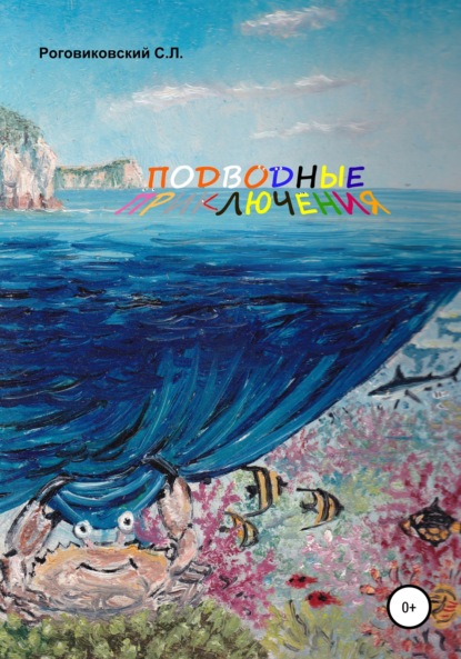 Леонидович Сергей Роговиковский: Подводные приключения