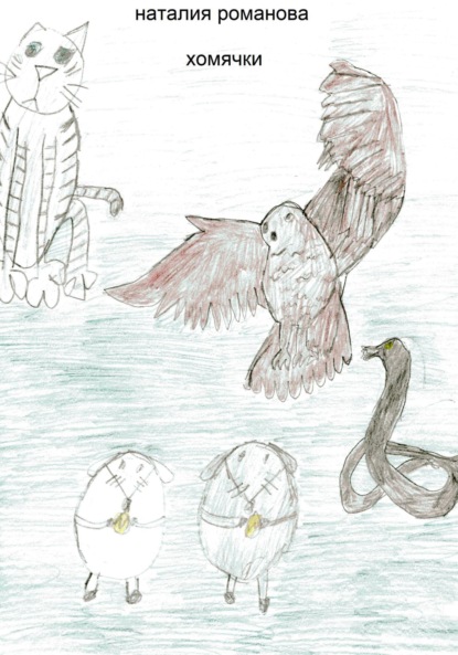 Аркадьевна Наталия Романова: Хомячки