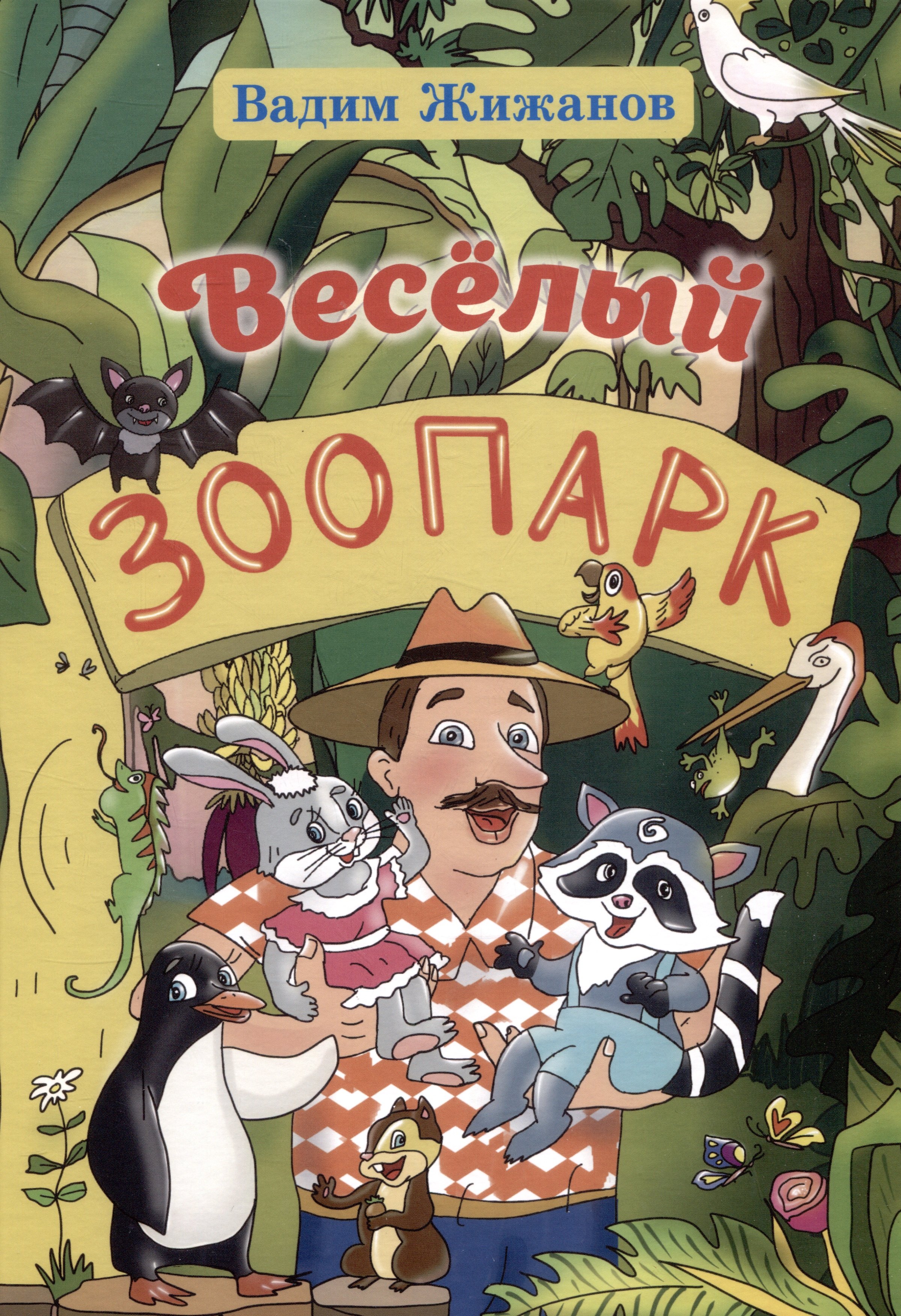 Вадим Жижанов: Весёлый зоопарк