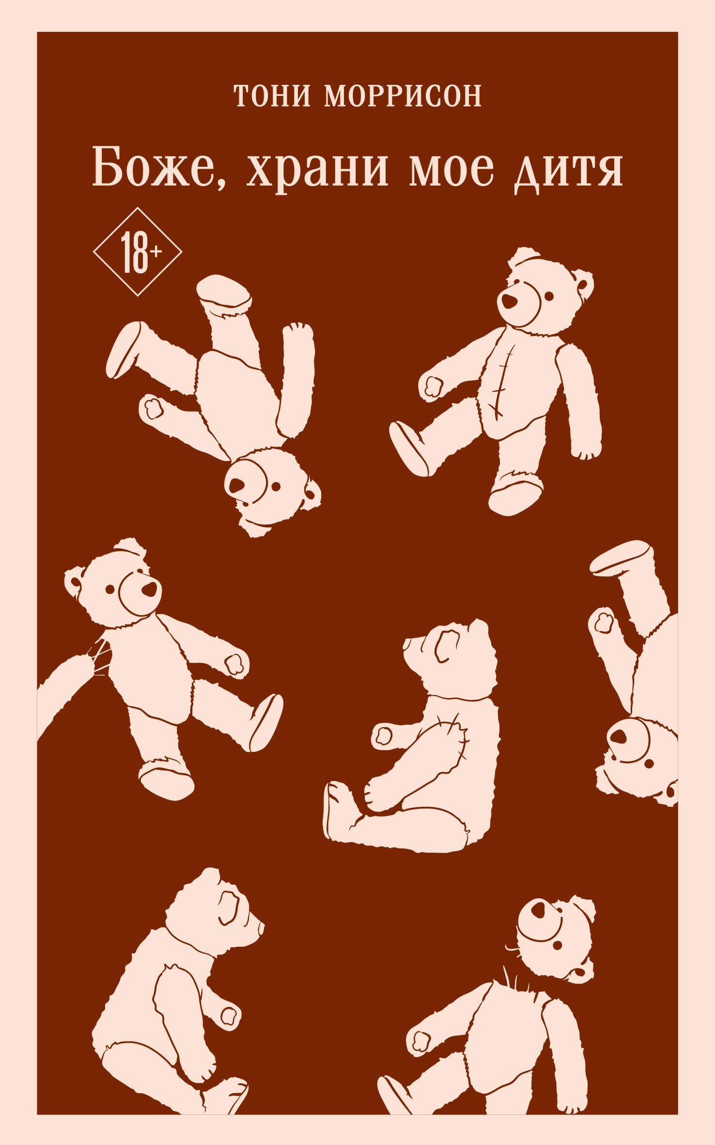 Моррисон Тони: Боже, храни мое дитя