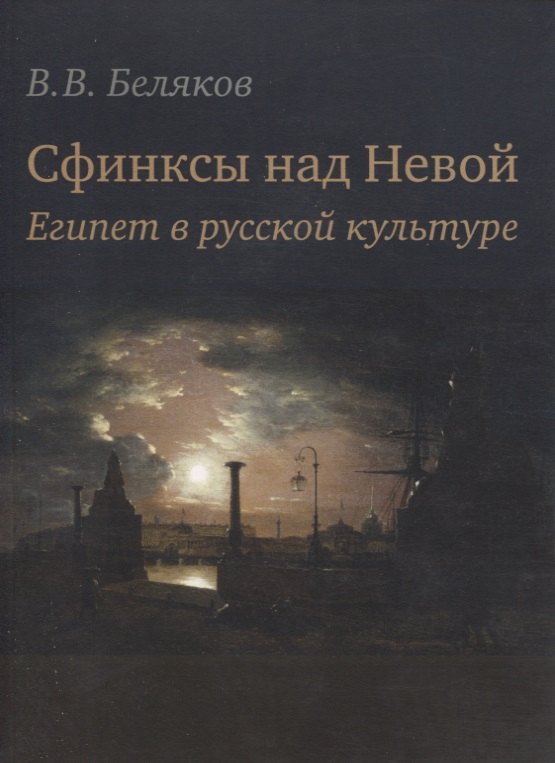 Владимирович Беляков Владимир: Сфинксы над Невой. Египет в русской культуре