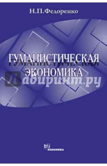 Федоренко Николай Прокофьевич: Гуманистическая экономика