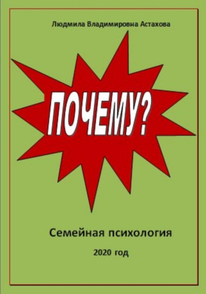 Астахова Людмила: Почему?