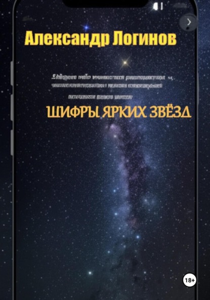 Логинов Александр: Шифры ярких звёзд