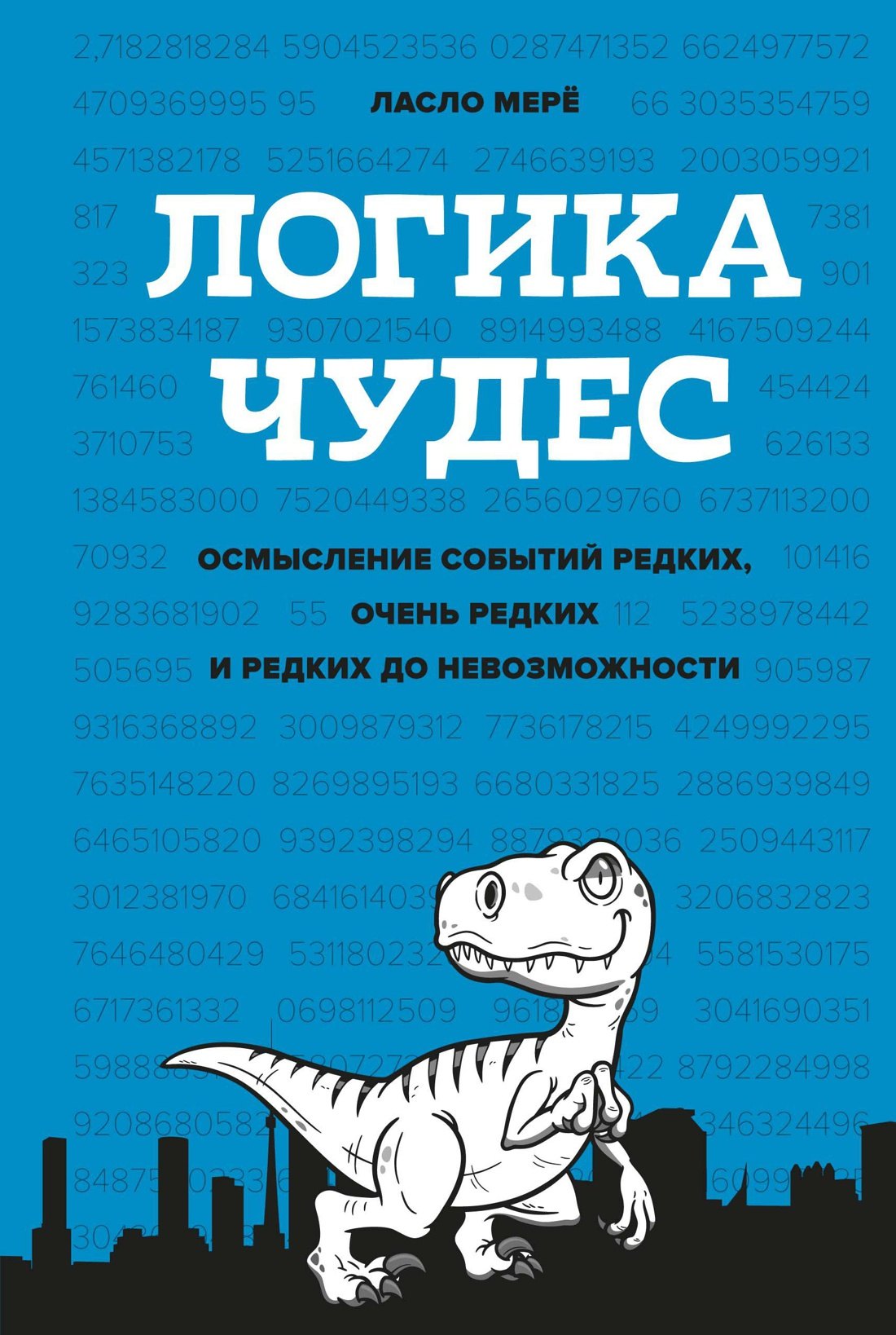 Мерё Ласло: Логика чудес. Осмысление событий редких, очень редких и редких до невозможности