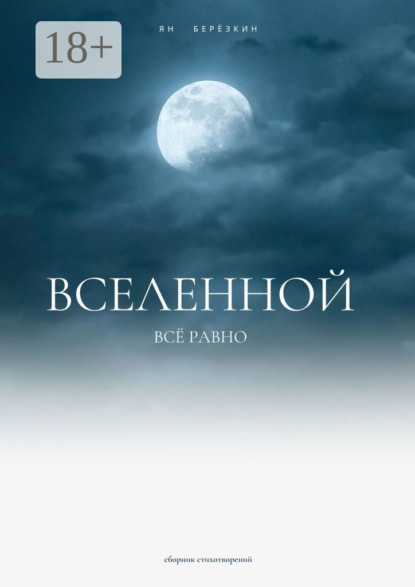 Березкин Ян: Вселенной всё равно