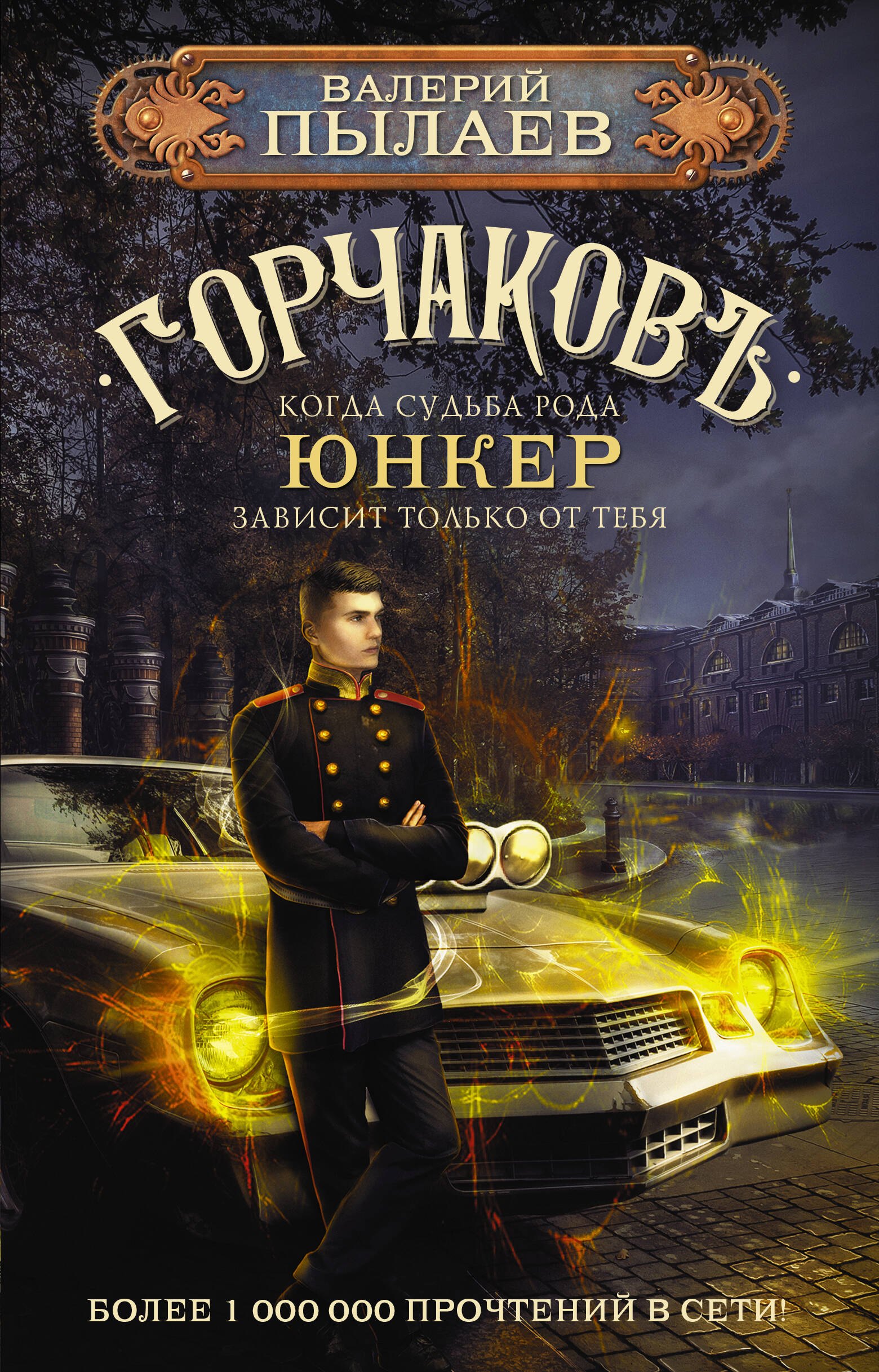 Пылаев Валерий: Горчаковъ. Юнкер