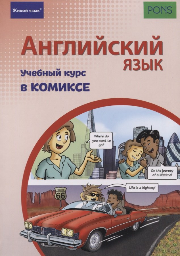 Ставрудис Кристина: Английский язык. Учебный курс в комиксе