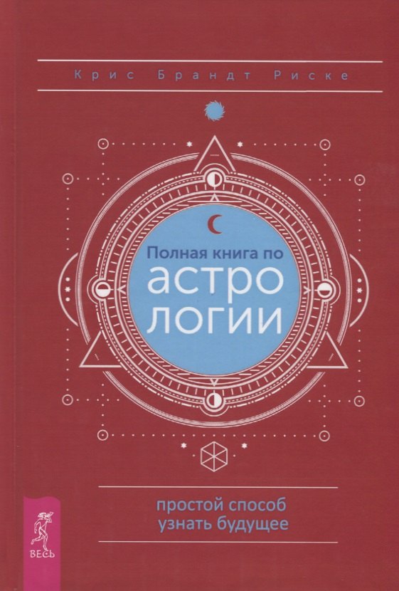 Брандт Риске Крис: Полная книга по астрологии. Простой способ узнать будущее