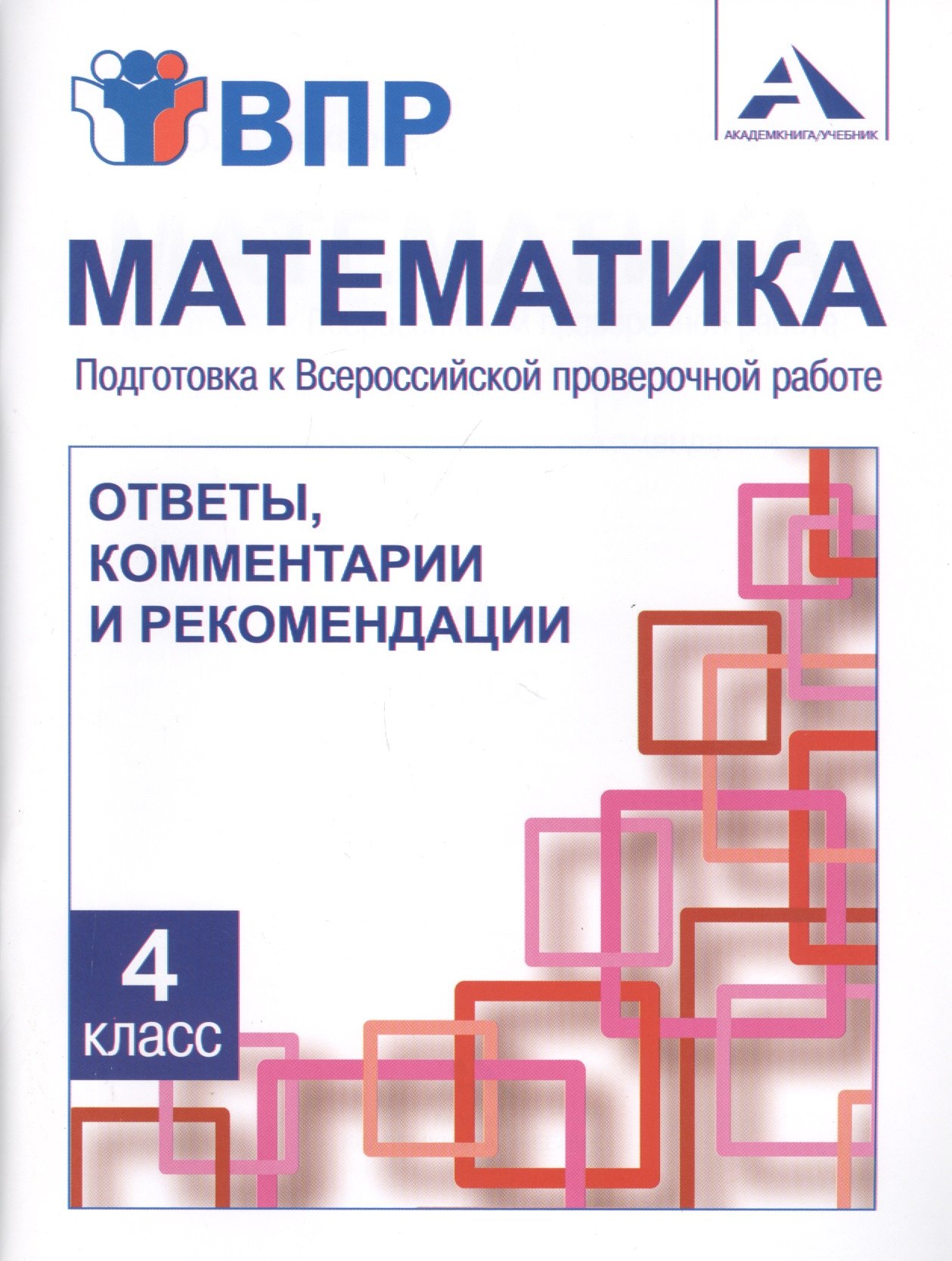 Математика. 4 класс. Подготовка к Всероссийской проверочной работе. Ответы, комментарии и рекомендации
