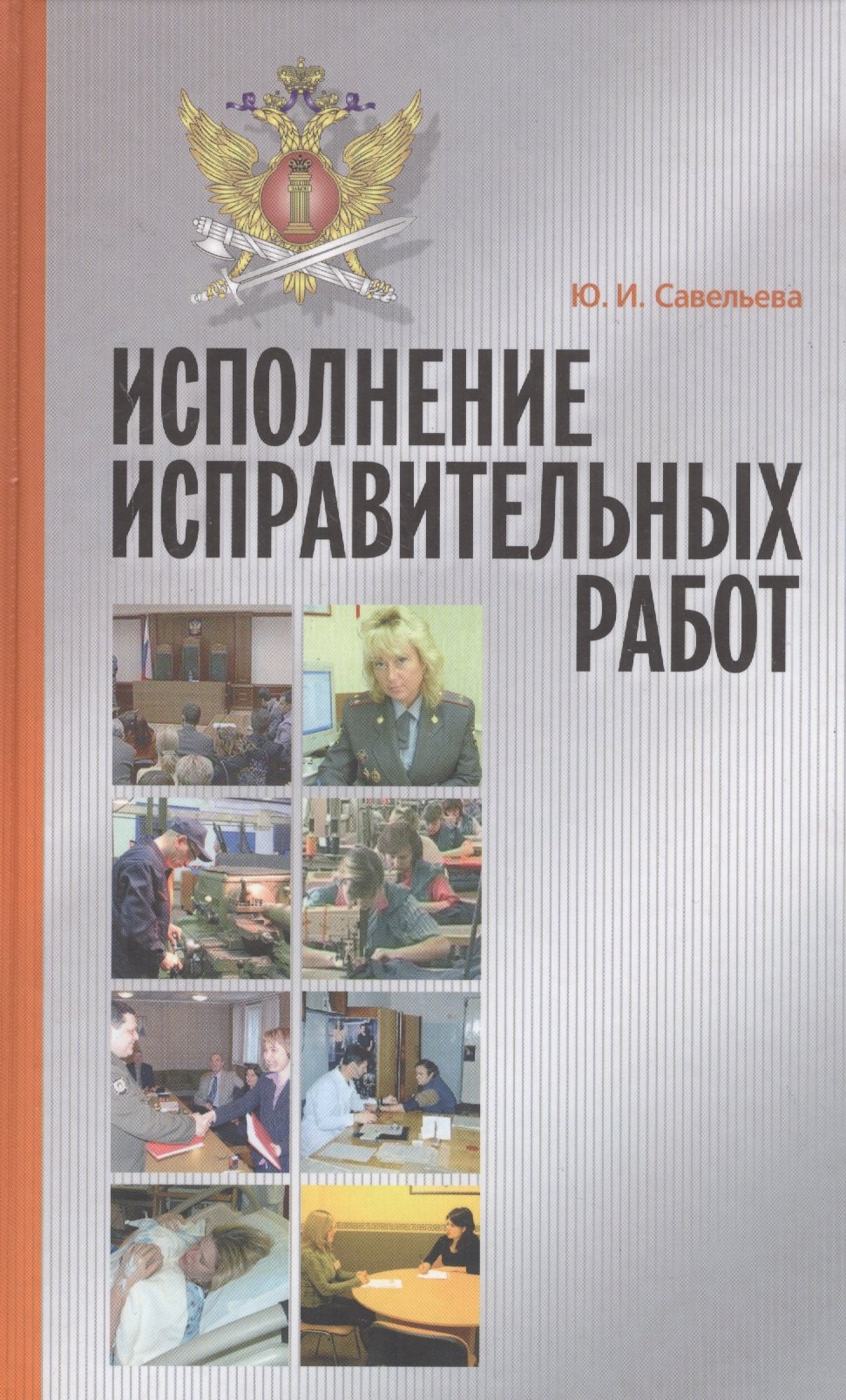 Игоревна Савельева Юлия: Исполнение исправительных работ: теория и практика. Монография
